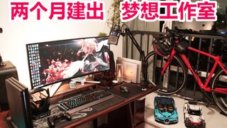 2个月50000块，我建出了梦想中的工作室！