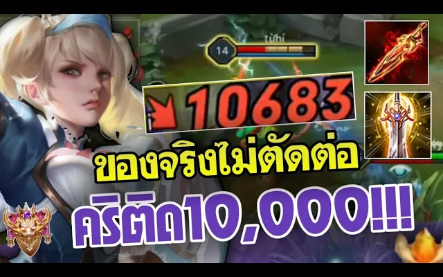 ROV Capheny ไม่ตัดต่อ100%เซ็ทไอเท็มคริติด 10000!! โคตรแรง แครี่ที่โกงสุดๆในตอนนี้