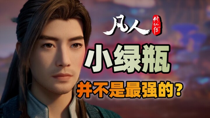 小绿瓶最强？凡人中可以媲美掌天瓶的两件宝物？《凡人修仙传》