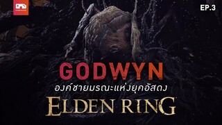 Elden Ring โอมากาเสะ | Godwyn ชะตากรรมองค์ชายมรณะ [EP.3]