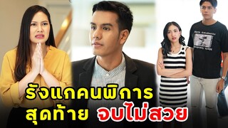 ทำร้ายคนพิการจนโดนไล่ออก | หนังสั้น | เพลินซีรี่ย์