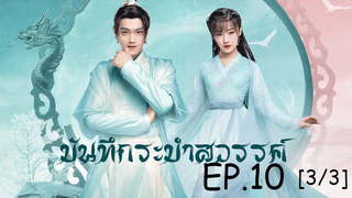 ดูซีรีย์จีน💖 บันทึกระบำสวรรค์ Dance of the Sky Empire EP 10_3