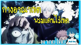 กางอาณาเขตพรมแดนไร้เขต มหาเวทย์ผนึกมาร ฝึกพากย์|Seji Kun