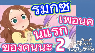 [โคบายาชิซังกับเมดมังกร] รีมิกซ์ | เพื่อนคนแรกของคันนะ 2