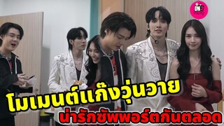 โมเมนต์แก๊งวุ่นวาย "กองทัพ พีค-มิ้นท์-เซ้นต์" อยู่ในทุกช่วงเวลาสำคัญเสมอ #พีคมิ้นท์ #เซ้นต์ศุภพงษ์