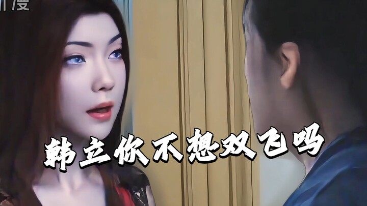 韩立你不想双飞吗？