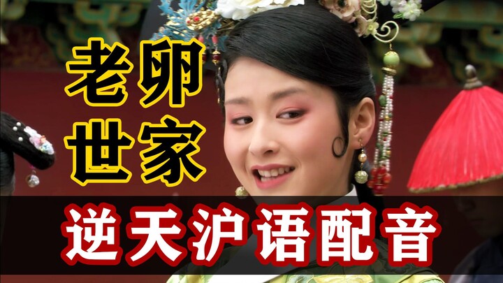 假如甄嬛是上海人 第一集