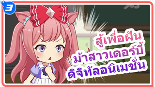 [สู้เพื่อฝัน ม้าสาวเดอร์บี้ อนิเมชั่น] 
แอกเนสดิจิตอลน้ำลายสอ! 
เรือของฉันมันของจริง!_3