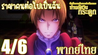 บันทึกการเดินทางต่างโลกของท่านอัศวินกระดูก ตอนที่ 9 (4/6) พากย์ไทย