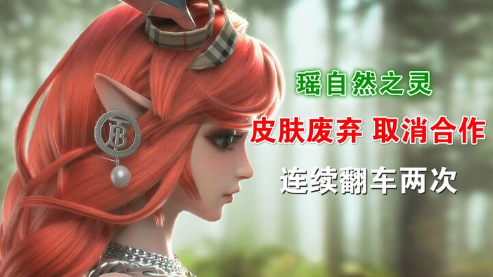 瑶联动新皮肤官宣废弃并取消合作，这英雄连续两次翻车