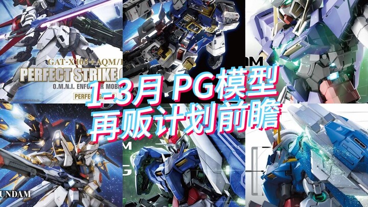 万代2025年1-3月 PG模型 再贩计划前瞻！