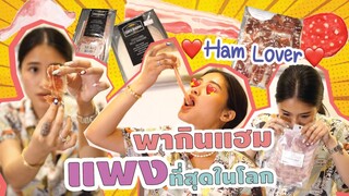 พากินแฮม 9 แบบ ฉบับ Ham Lover ฟินมากไม่ไหวแล้ว! ทำไมแฮม Jamon ถึงแพงที่สุดในโลก? | SREIVPHOL