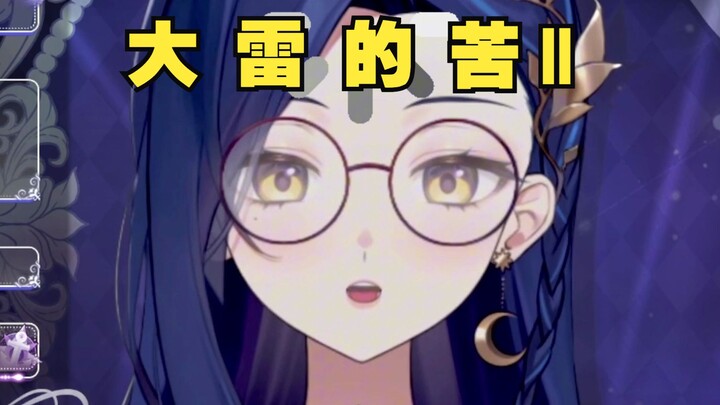 大 雷 的 苦 （二）