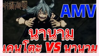 [มหาเวทย์ผนึกมาร] AMV |   นานามิ เคนโตะ vs นานามิ