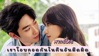 6 เราโอบกอดกัน