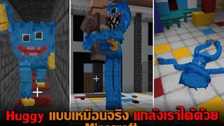 Huggy แบบเหมือนจริง แกล้งเราได้ด้วย Minecraft