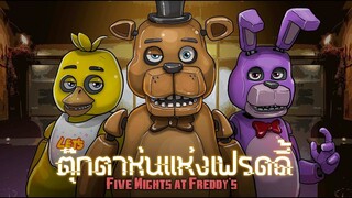 ตุ๊กตาหุ่นแห่งเฟรดดี้ l Five Nights at Freddy's