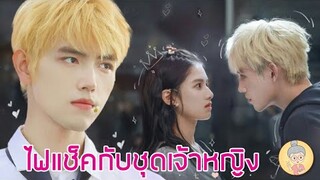 ซีรีส์จีนโรแมนติก ไฟแช็คกับชุดเจ้าหญิง Lighter&Princess เฉินเฟยอวี่ จางจิ้งอี๋ @GrandmaLovesSeries