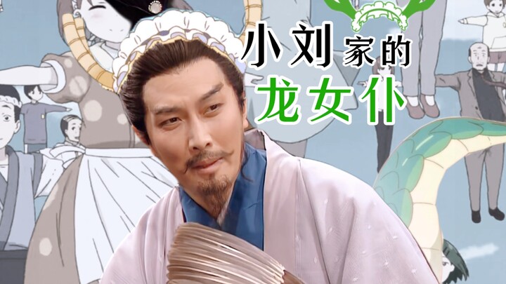 【央三｜玄亮】小刘家的龙女仆