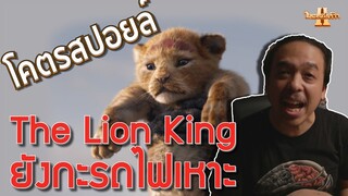 รีวิวหนัง The Lion King โคตรสปอยล์ [ หนอนหนังรีวิว ]