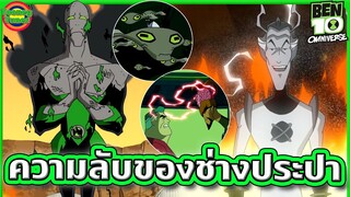 ความลับขององค์กรช่างประปา ที่เรื่องเพิ่งจะเฉลยให้เรารู้ | Ben 10 Omniverse SS6EP5-6 | Tooney Tunes