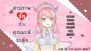 💗สารภาพรักกับคุณมะลิซะดีๆ! ~Destinesia Special Valentine~💗