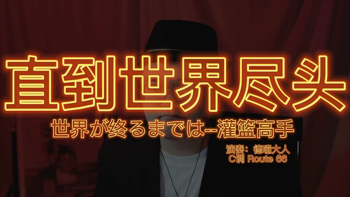 太燃了！爷青回！！《直到世界尽头》教练！我要打...吹口琴！!!世界が終るまでは!!