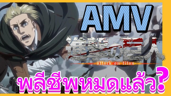 [ผ่าพิภพไททัน] AMV | พลีชีพหมดแล้ว?