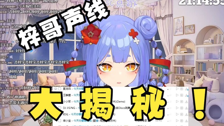 【阿梓】梓哥声线大揭秘！”我如果这样嗦话的话，就会像一个肥宅~“