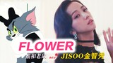 Cười đến chết! ! Đây là MV gốc "FLOWER" của JISOO Kim Ji Soo! Tỷ lệ đồng bộ hóa âm thanh và video đã