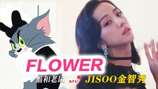 笑死！！这才是JISOO金智秀《FLOWER》原版MV！音画同步率已达99.9999%！！