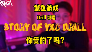 鱿鱼游戏+Drill 说唱，你受的了吗？Mouth Made It So Sexy.