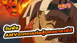 [วันพีซ AMV]รวมฉากต่อสู้ของนายพลซาคาซึกิแห่งกองทัพเรือ! เวลานี้ชื่อว่า
ซาคาซึกิ!