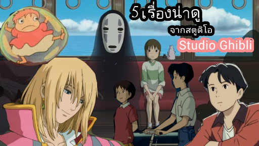 ภาพยนตร์อนิเมชั่นน่าดูช่วงวันวาเลนไทน์จากสตูดิโอ จิบลิ Studio Ghibli