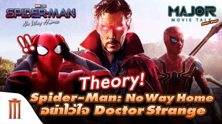 ทฤษฎี Spider-Man: No Way Home อย่าไว้ใจ Doctor Strange - Major Movie Talk [Short News]