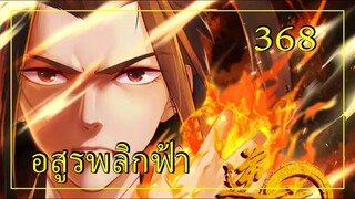 อสูรพลิกฟ้า ตอนที่ 368 อ่านมังงะ