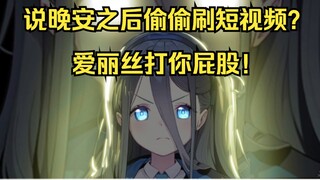 晚安=享受夜生活是吧？爱丽丝要惩罚老师！【爱丽丝没人看的无聊时光11.13】
