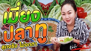 🐟เมี่ยงปลาทู🥬🌶 น้ำจิ้มถั่ว #แซ่บอีหลีเมนูสุดว๊าว สุดจริง ไม่จกตา🥢🍽🍴😋 l แม่มุ้ยกินแซ่บ