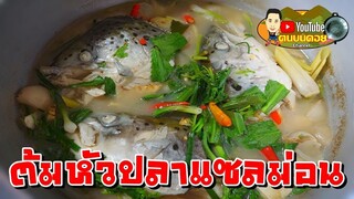 ต้มยำหัวปลาแซลม่อน สันคอหมูย่างน้ำตก ฉลองวันเกิดคนบนดอย