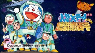 Doraemon The Movie (1999) ตะลุยอวกาศ ตอนที่ 20