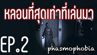 หลอนที่สุดเท่าที่เล่นมา | phasmophobia