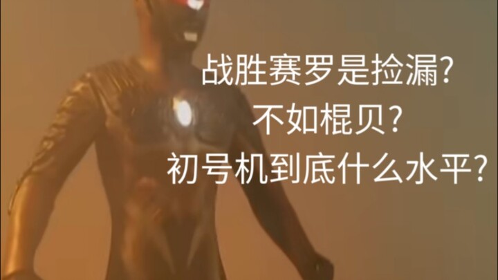 黑暗洛普斯初号机真的不如常赛吗?