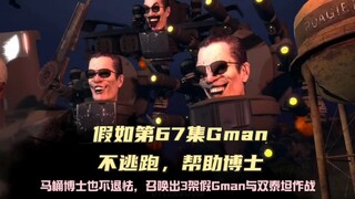 假如第67集Gman和假Gman一起保护马桶博士，同人解析
