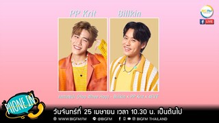 Phone in Billkin x PP Krit ในเพลง “แลกเลยปะ” เป็นเพลงในจังหวะสนุกสนาน