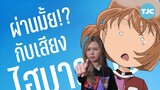 ผ่านมั้ยกับเสียงไฮบาระ? | ยอดนักสืบจิ๋วโคนัน จุดเริ่มต้นของไฮบาระ ไอ : ปริศนารถด่วนทมิฬ