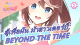 สู้เพื่อฝัน ม้าสาวเดอร์บี้ | BEYOND THE TIME_2