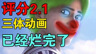 评分2.1，是的这是迄今为止最烂的国产科幻动漫！温柔吐槽《三体》动画【新番吐槽屋 第14期】