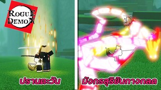 ใช่ ปรานตะวัน  ไล่ฆ่าให้หมด  | Roblox Rogue Demon