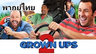 Grown Ups.2 : ขาใหญ่ วัยกลับ ภาค.2 2️⃣0️⃣1️⃣3️⃣