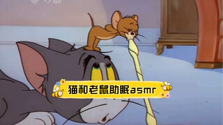 【令人无法拒绝的猫和老鼠助眠视频1.0】之强力牛乳上集